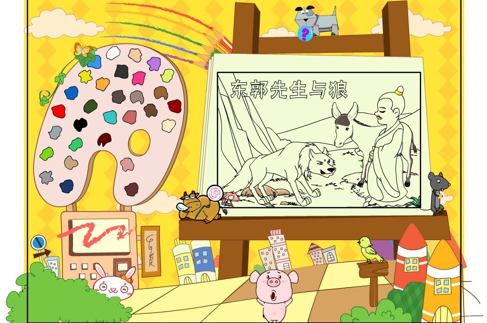填色游戏
