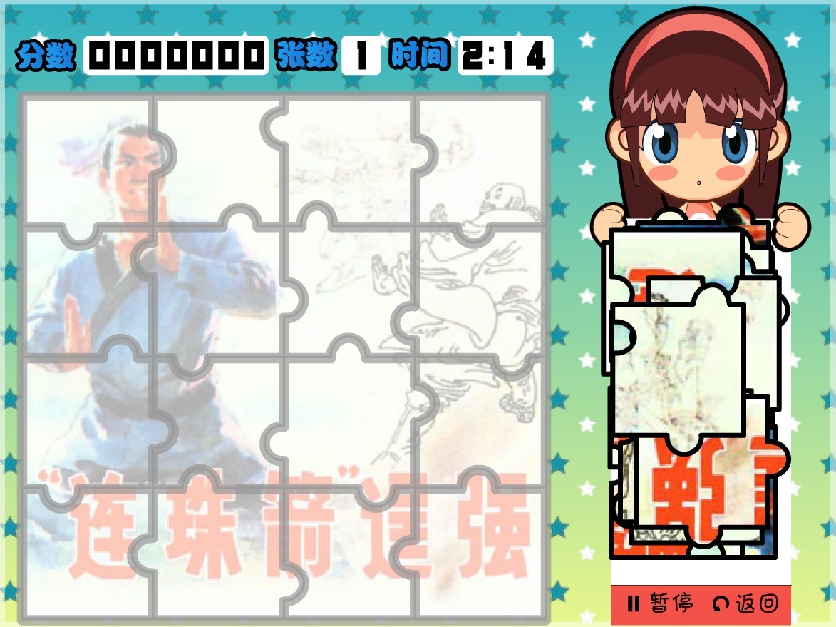 拼图游戏